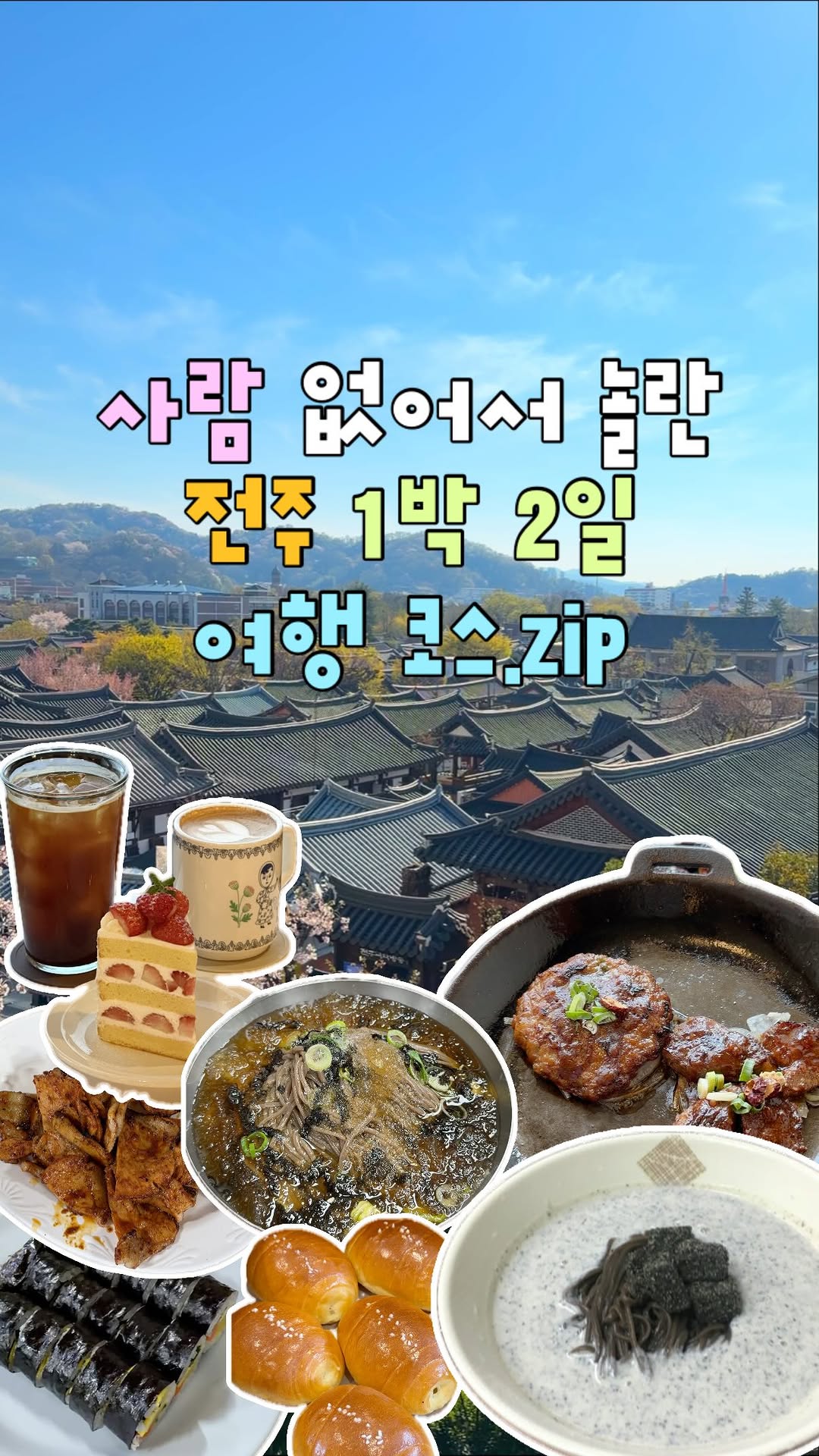 13 Places in Jeonju