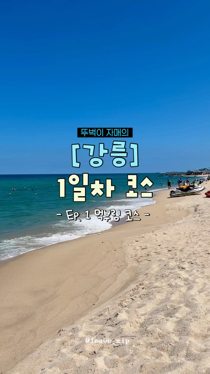 Gangneung Attractions For A 2-Day Trip