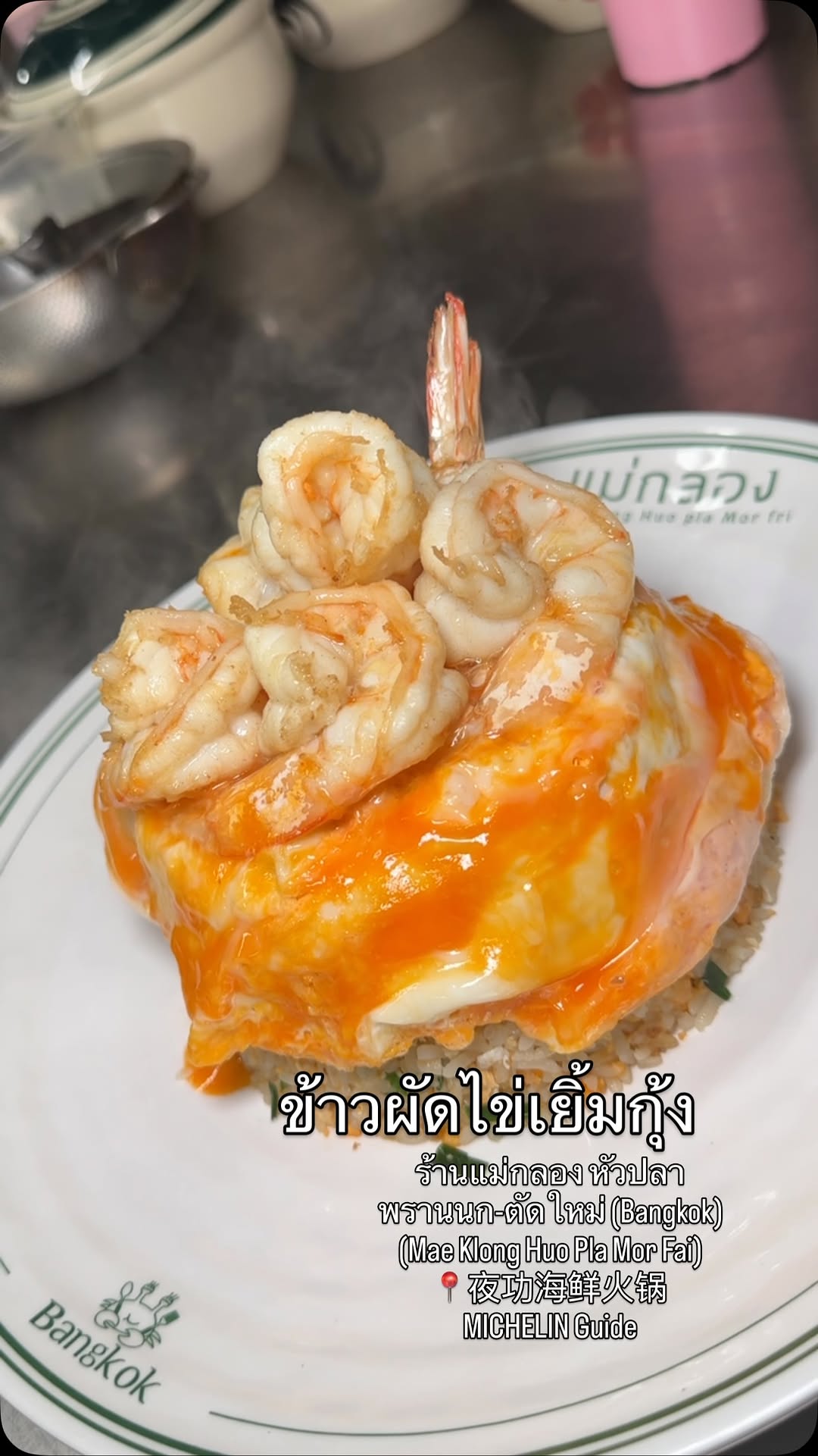 Mae Klong Fried Rice With Salted Egg And Shrimp
