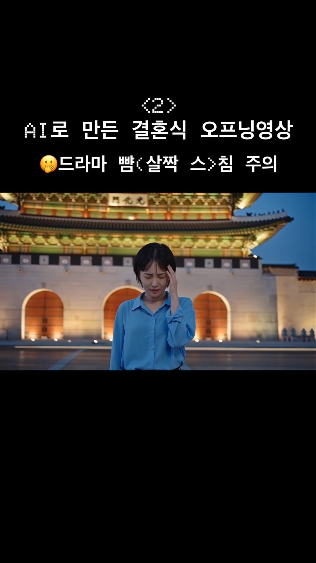 Gyeongbokgung Palace: Wedding Video Part Two