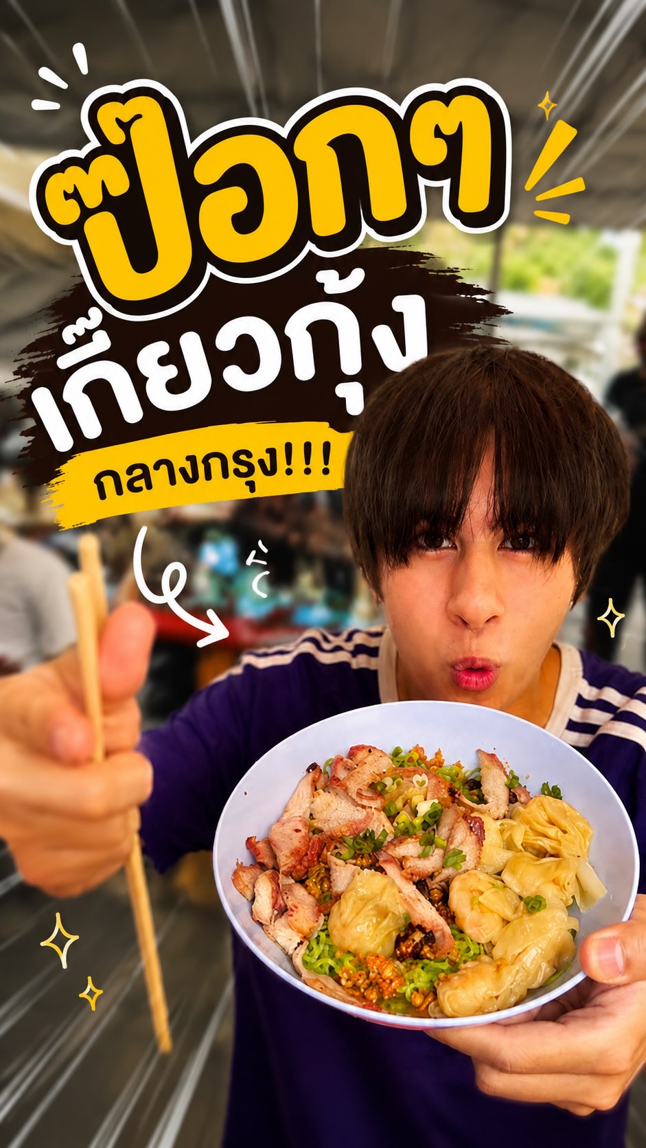 Shrimp Wonton Noodles in Bangkok