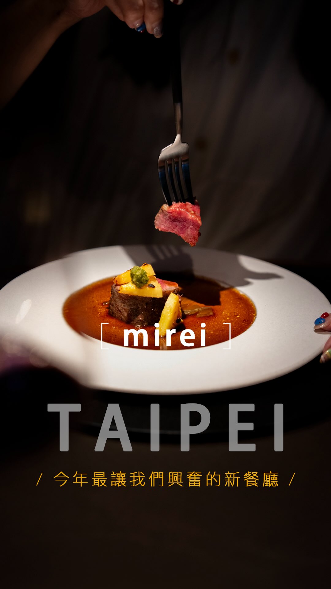 TB Foodie | 米其林 | 質感美食 | CSH, MOSU Seoul