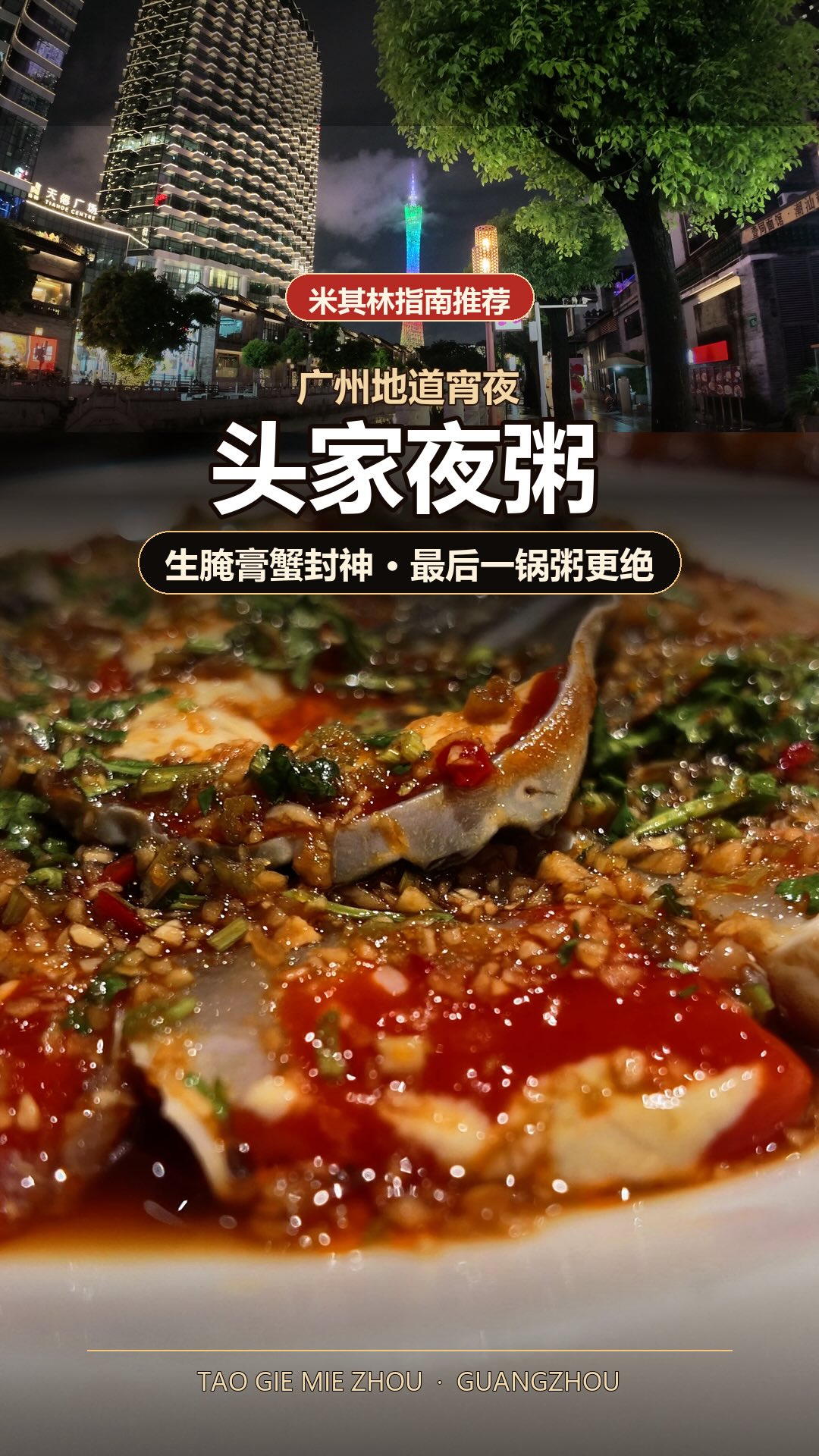 Chaozhou Seafood Porridge and Marinated Crab