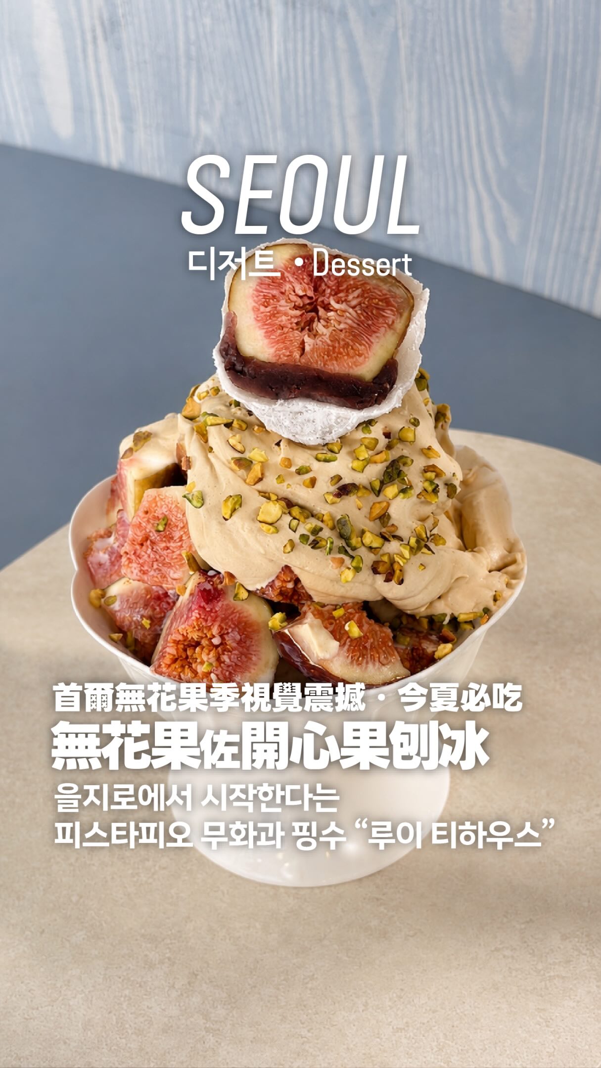Unique Fig & Pistachio Bingsu at Rui Tea House