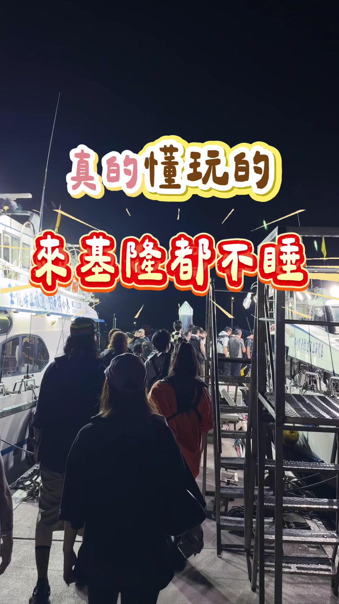Keelung Night Fishing, Seafood, and Sunrise Experience