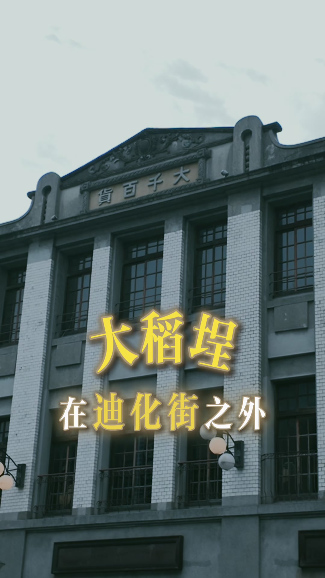 Dadaocheng's Peaceful Cafes and Eateries