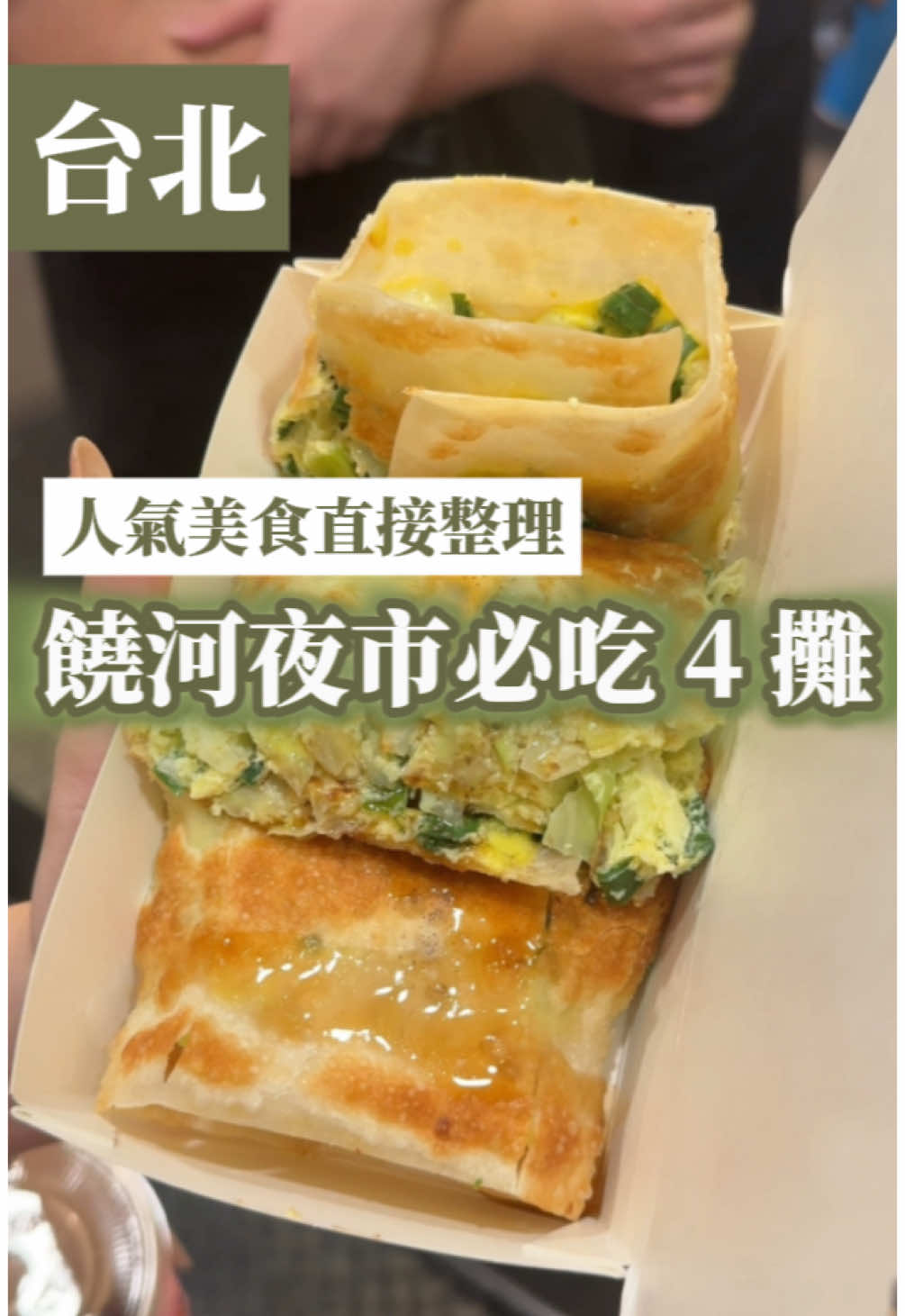 Raohe Street Night Market's Four Must-Try Food Stalls