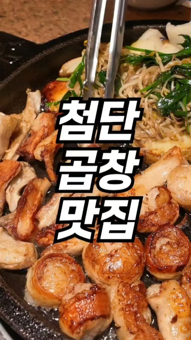 Gwangju's Namchon Hwangso Gopchang: A Beef Intestine Feast