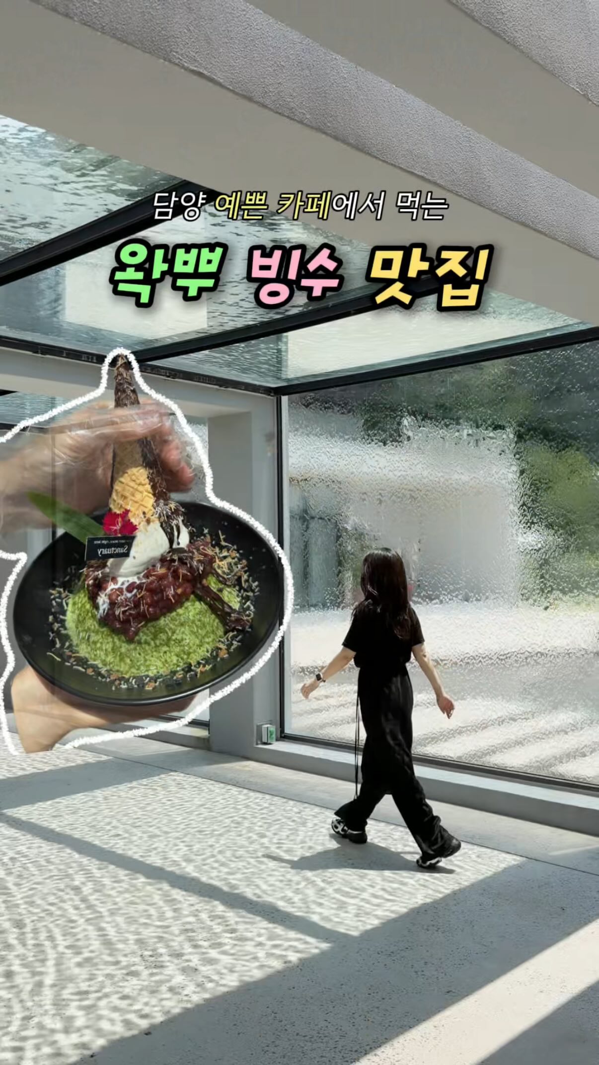 Damyang's Sanctuary Cafe Offers Aesthetic Bingsu