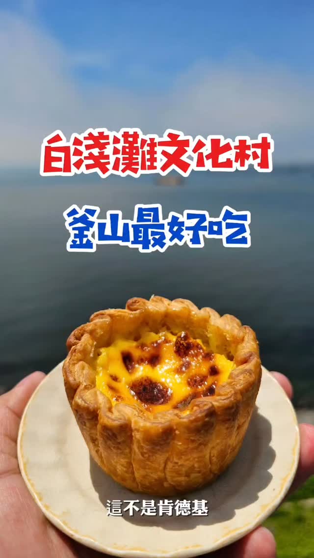 Busan Coastal Village Cafes Offer Egg Tarts