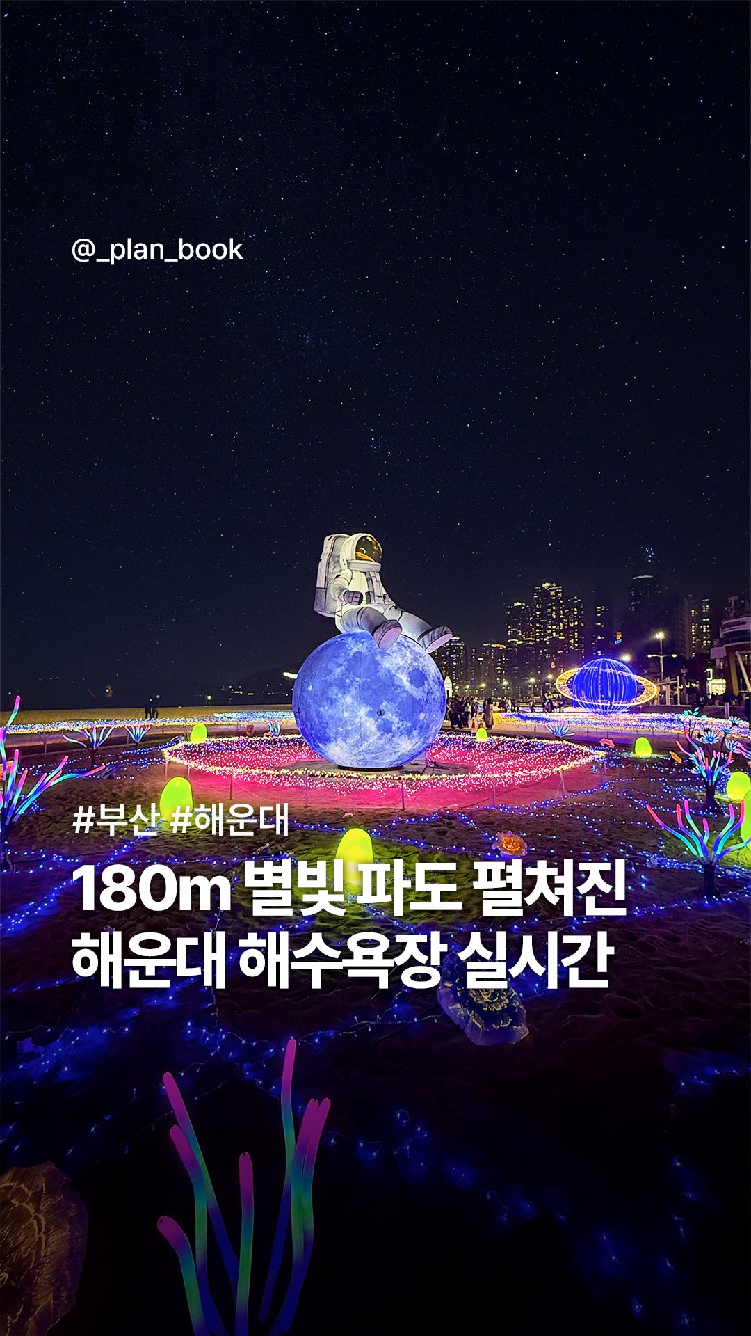 Haeundae Light Festival: A Stellar Universe by the Sea