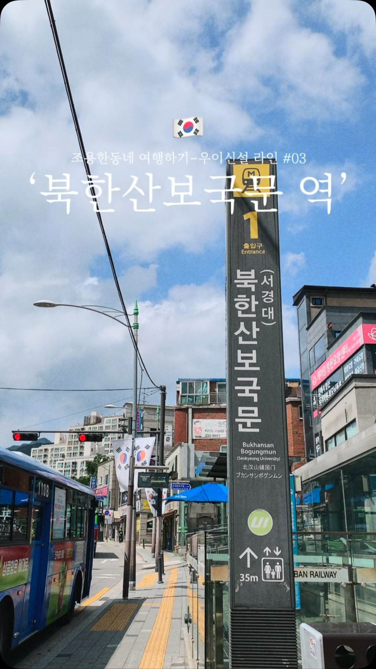 Quiet Neighborhoods Along Seoul's Ui-Sinseol Line