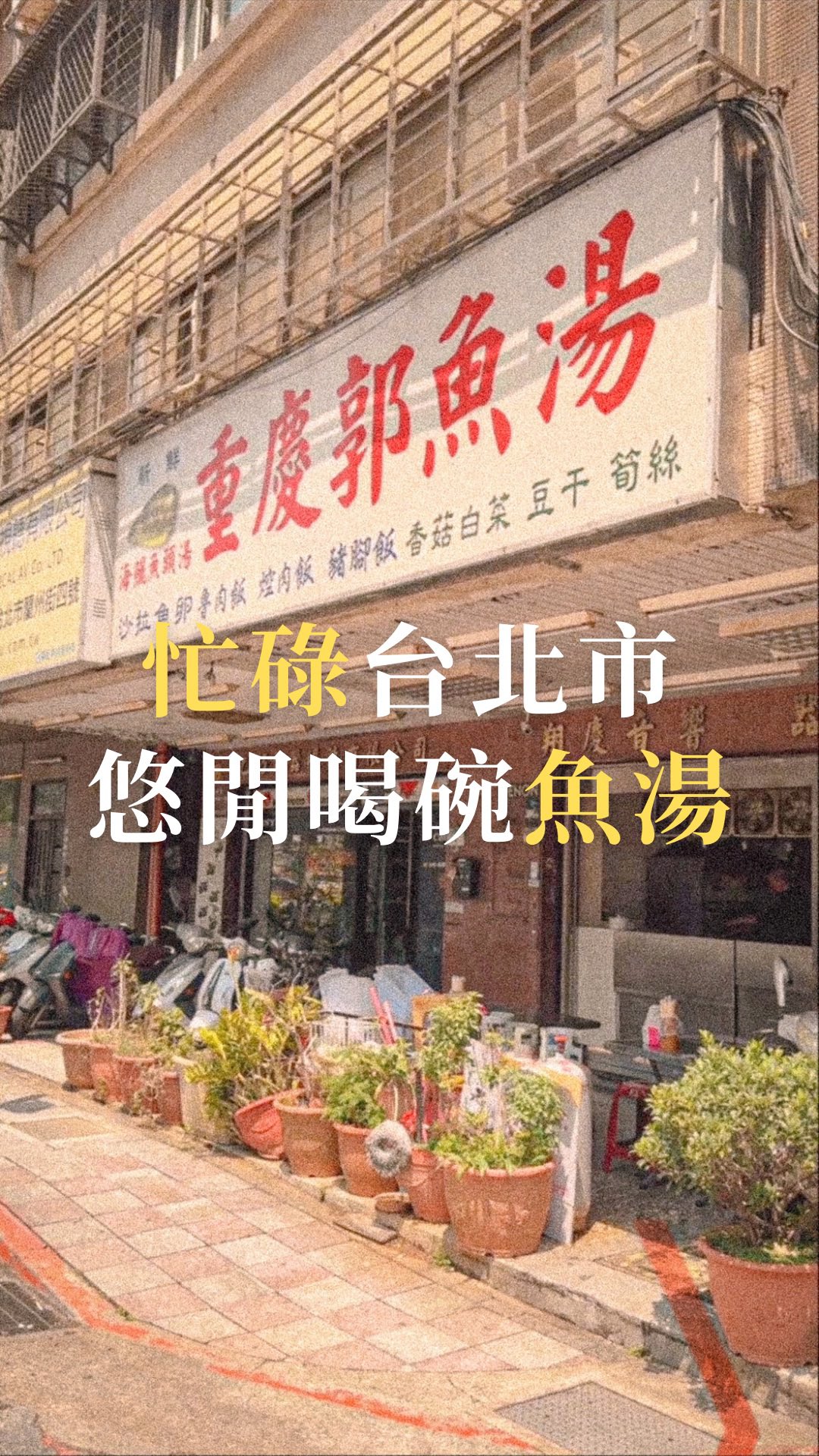 Taipei Restaurant's Famous Fish Soup and Pork Rice