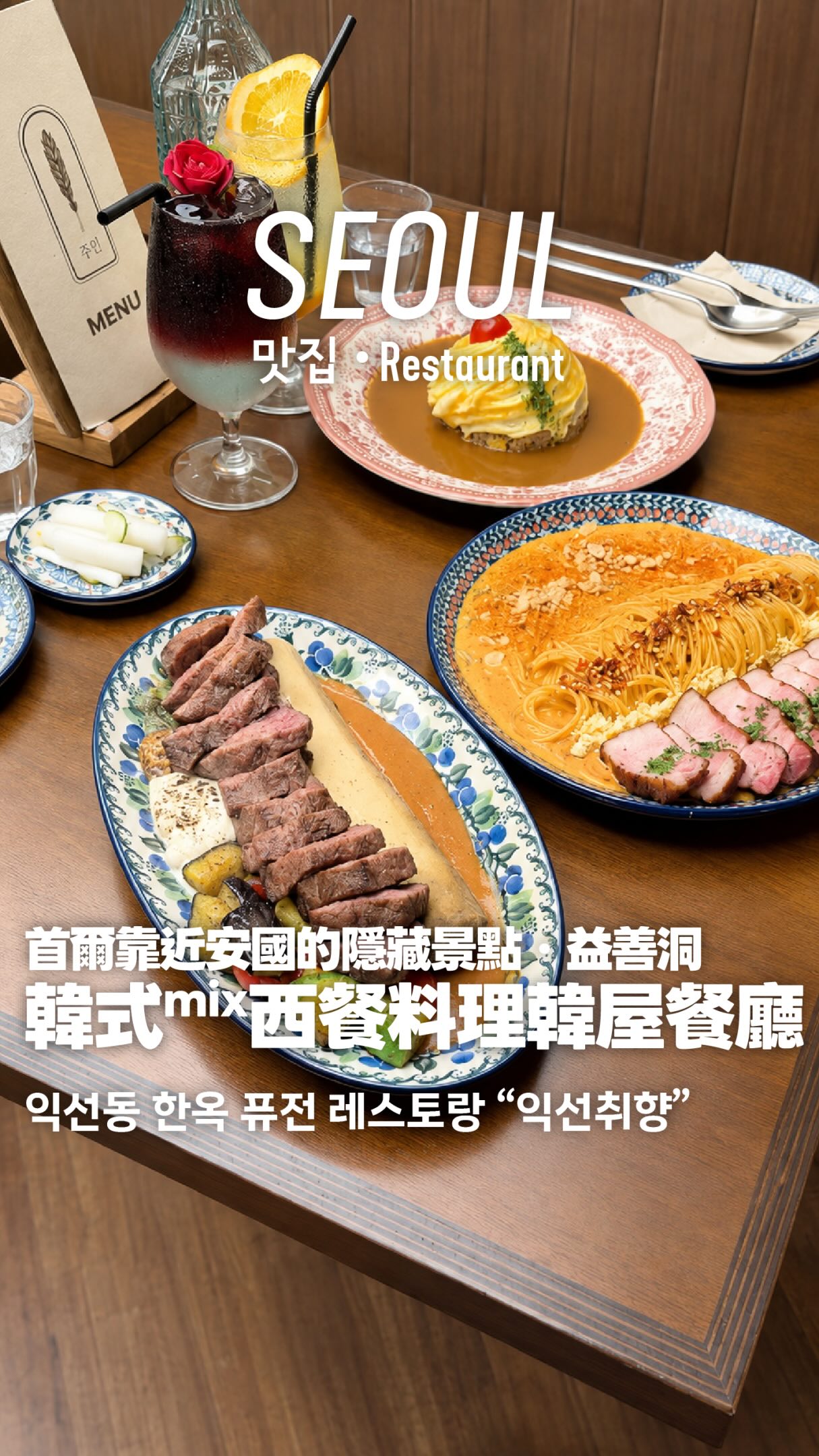 Ikseondong Hanok Village: Fusion Dining Experience