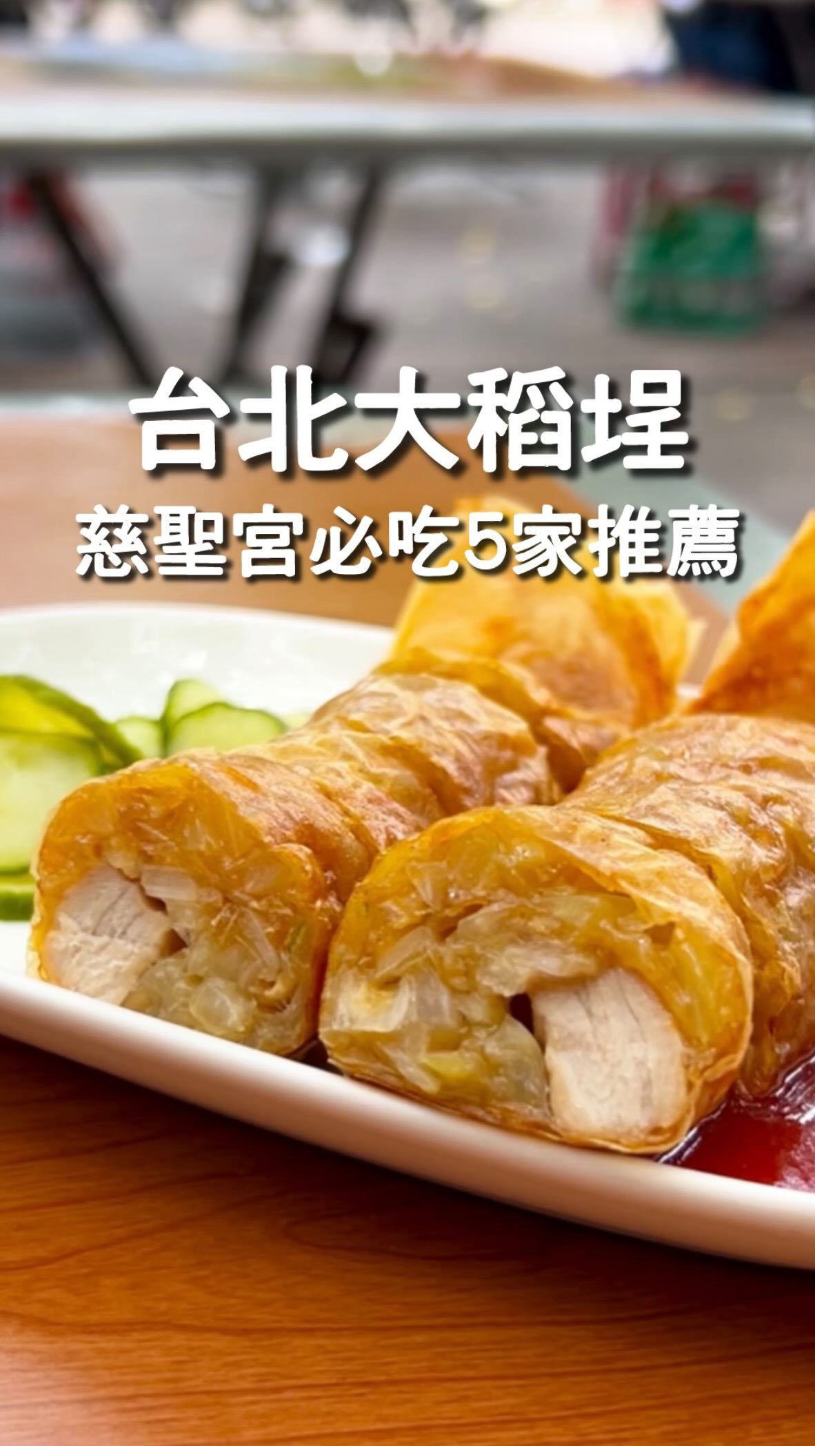 Five Taipei Food Spots Near Dadaocheng Cisheng Temple