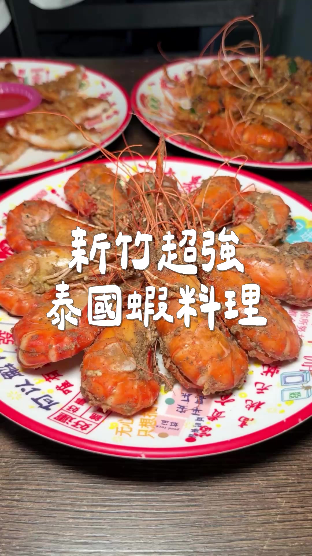 薯薯, 蝦爆活蝦料理 （城隍店）