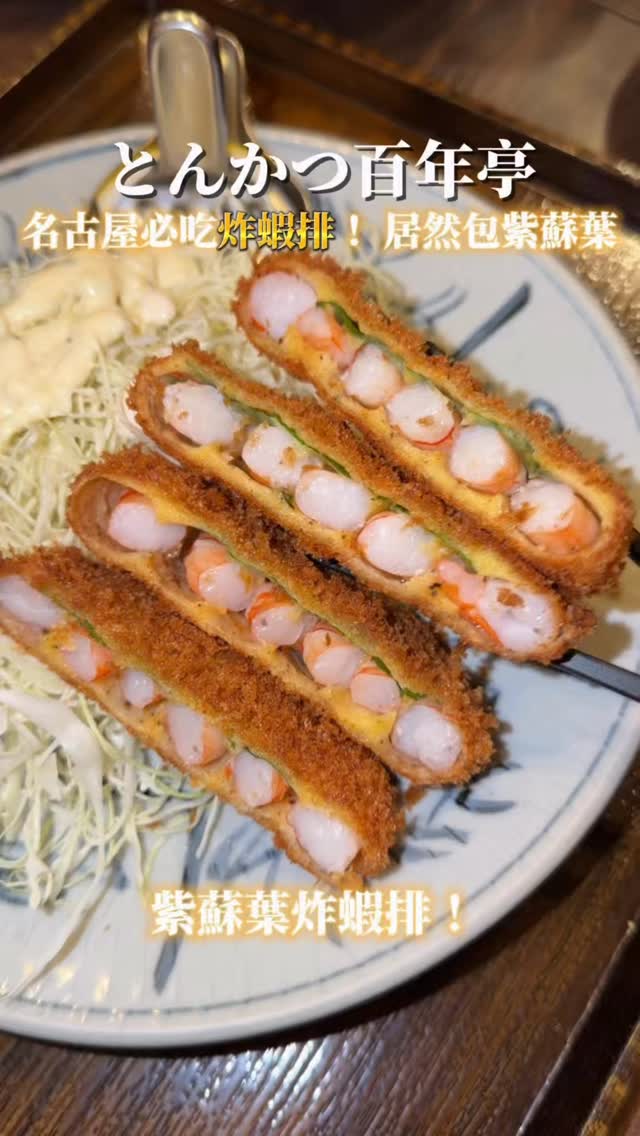 Nagoya's Hyakunen-tei Shrimp Cutlets