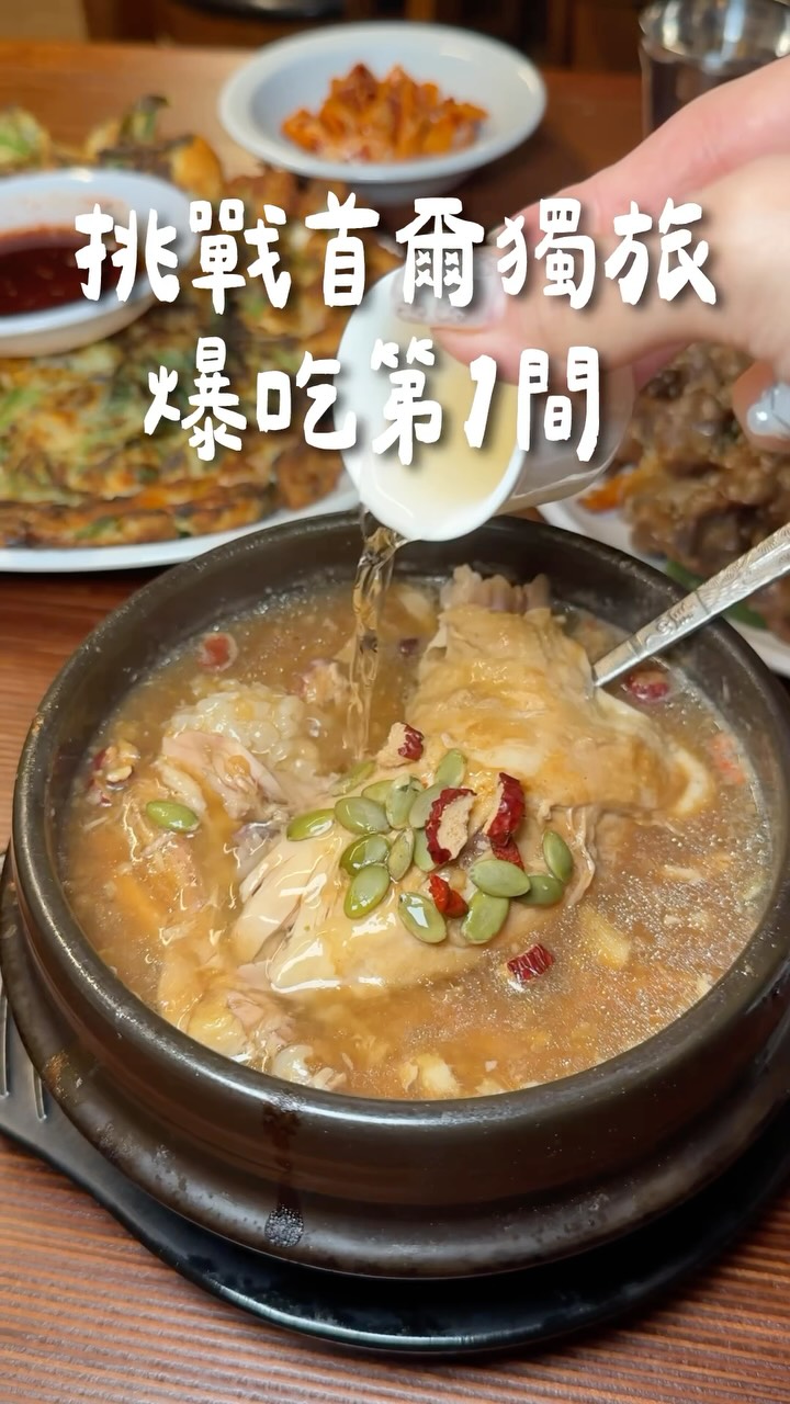 Seoul's Richest Ginseng Chicken Soup