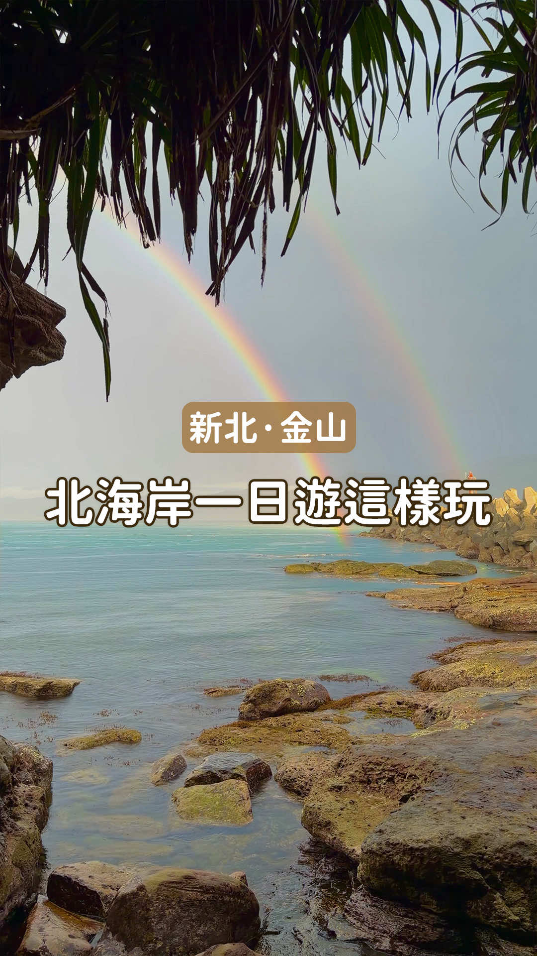 Taiwan North Coast Day Trip: Art, Food, and Scenery
