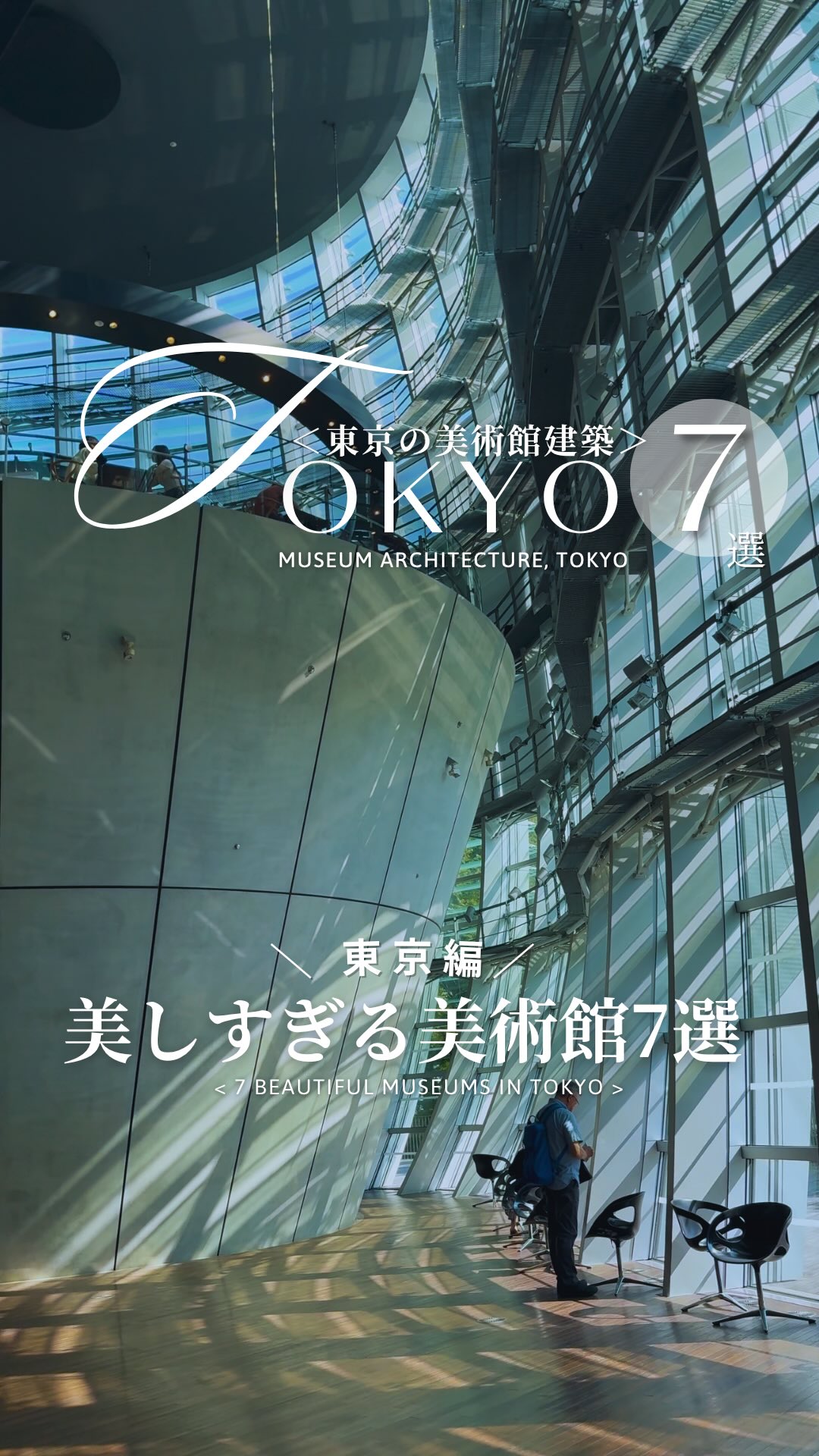 Tokyo's Architectural Art Museums