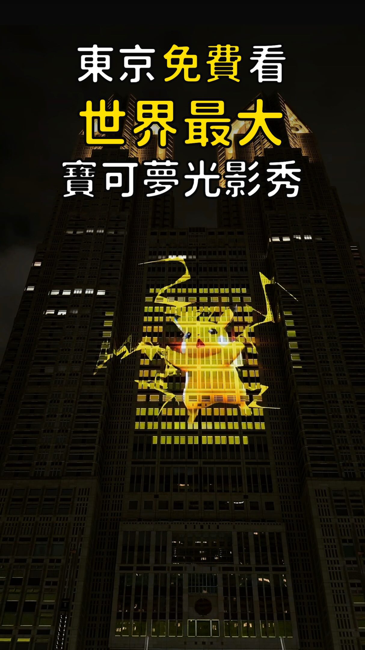 Tokyo Government Building Hosts Projection Mapping Show