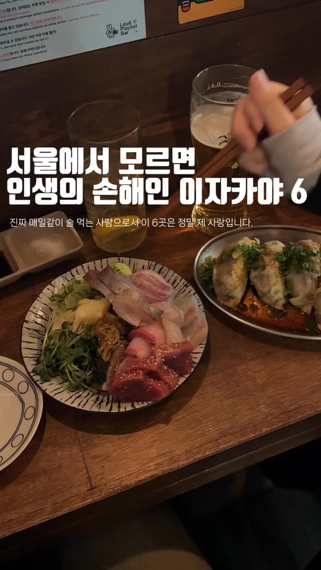 Six Seoul Izakayas with Ambiance and Great Food