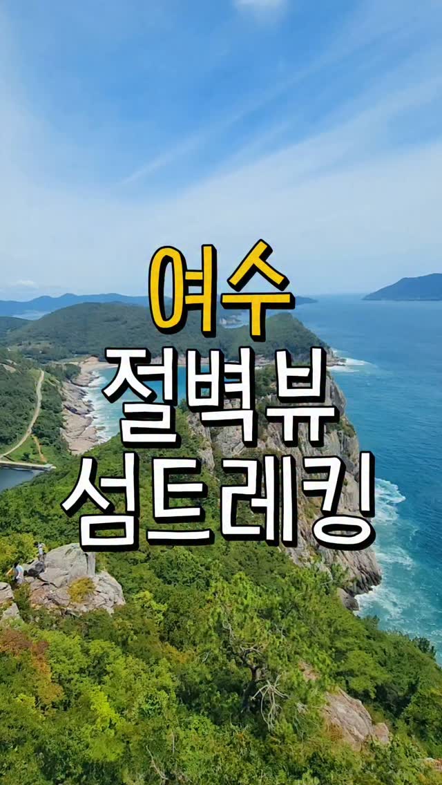 Yeosu's Gae-do Island Coastal Trekking and Views