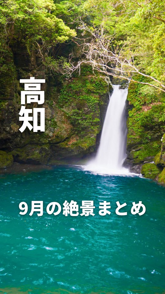 Five Scenic Spots in Kochi Prefecture