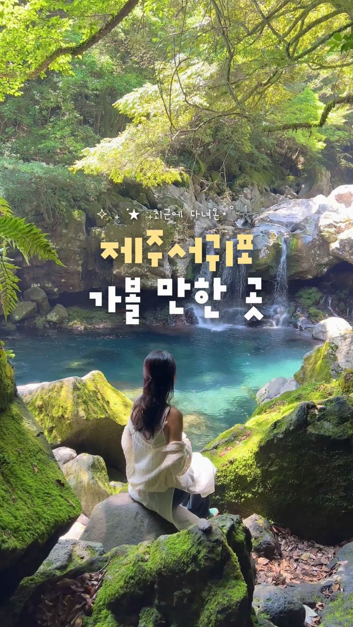 Seogwipo Attractions: Coast, Falls, and Dining