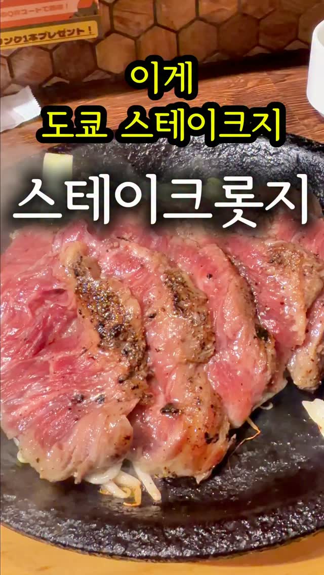 Ikebukuro Steak Lodge: Juicy, Affordable Dining