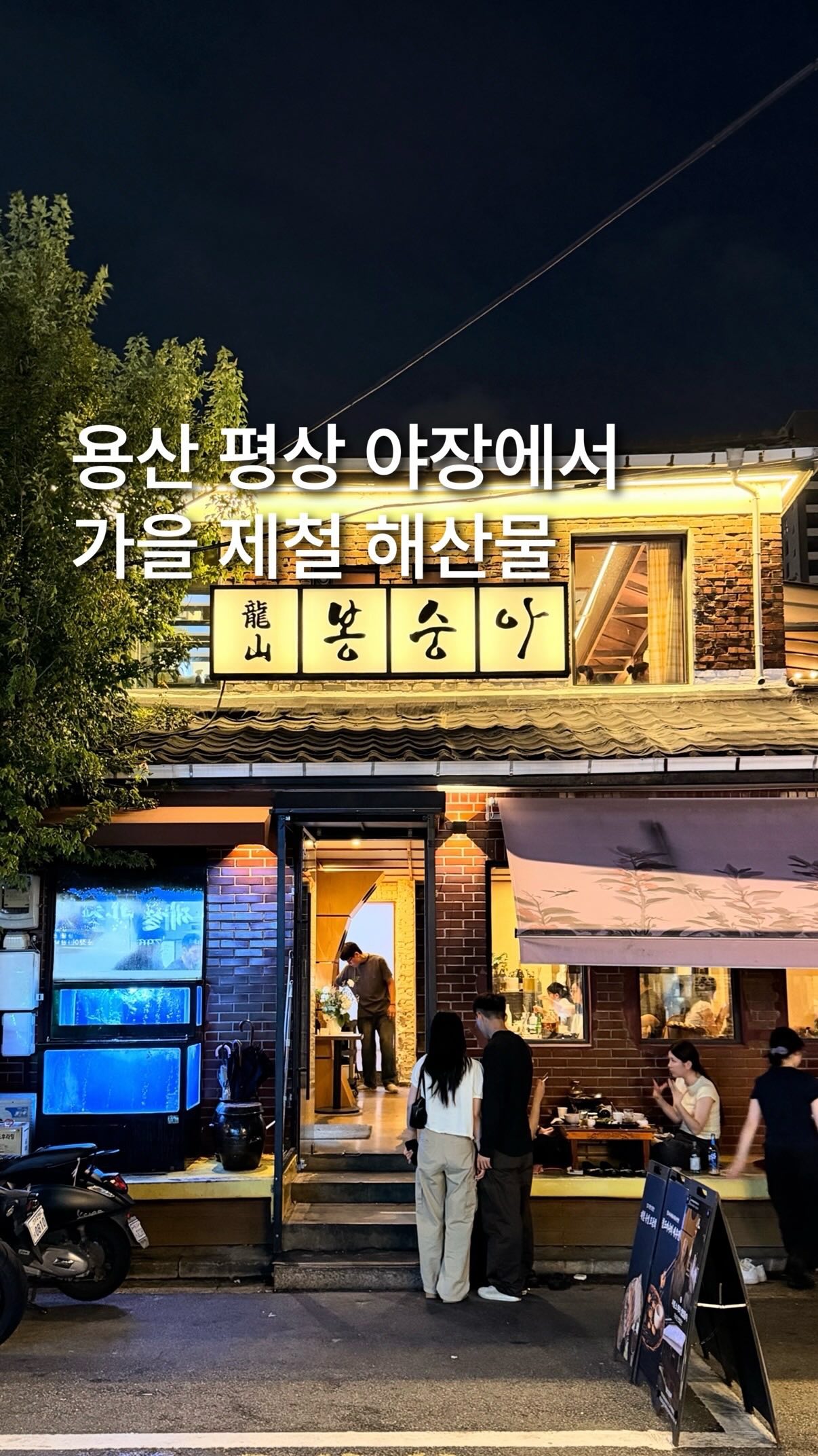 Yongsan Spot for Seasonal Seafood and Outdoor Dining