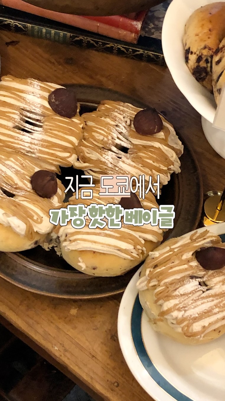 Jiyugaoka's Hottest Bagel Shop, Hal's Bagel