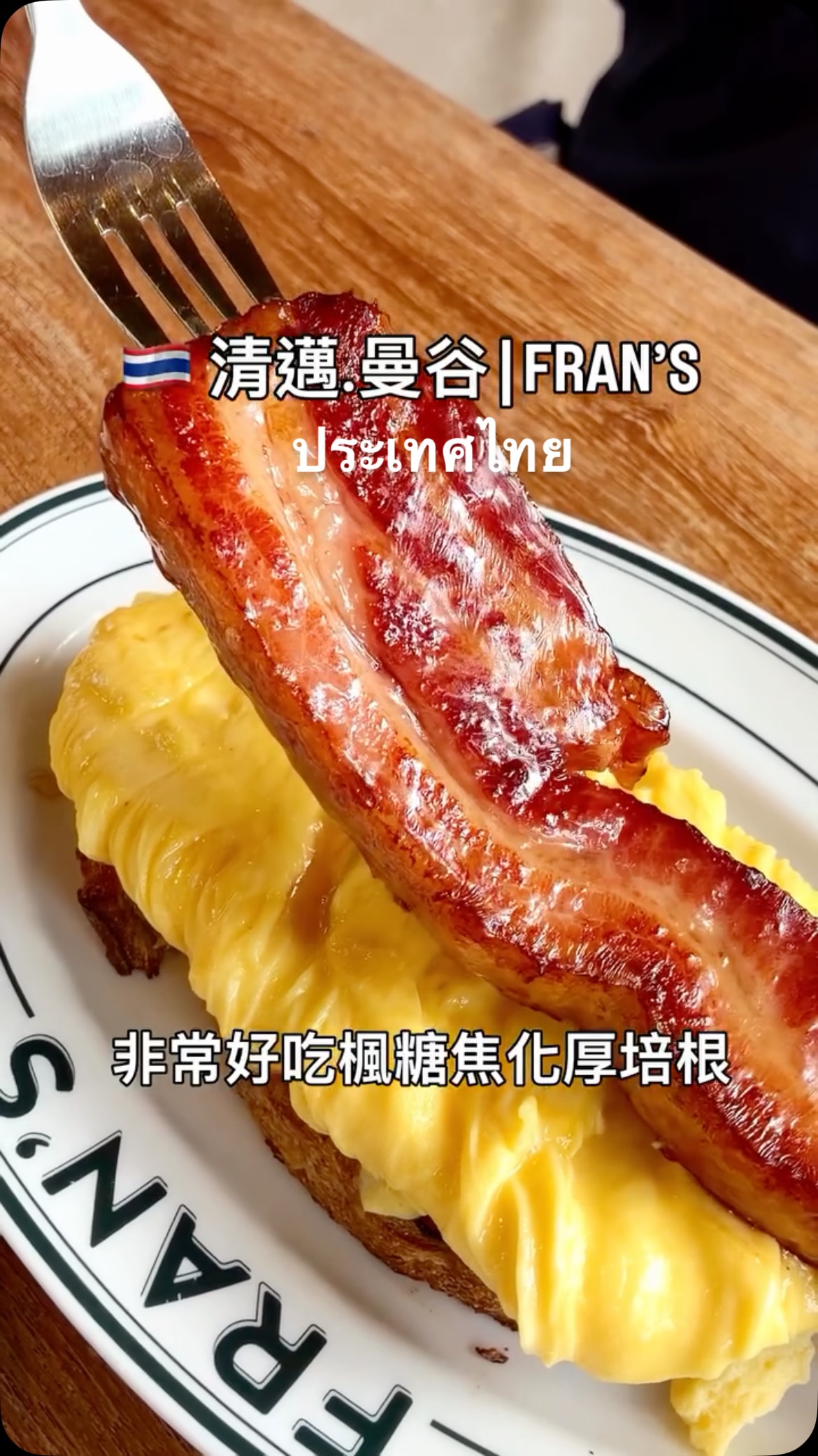 Fran's: Enjoying the "Thick Bacon