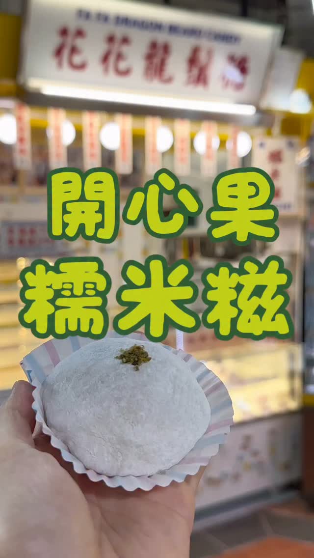 Macau Dragon Beard Candy and Mochi Shop