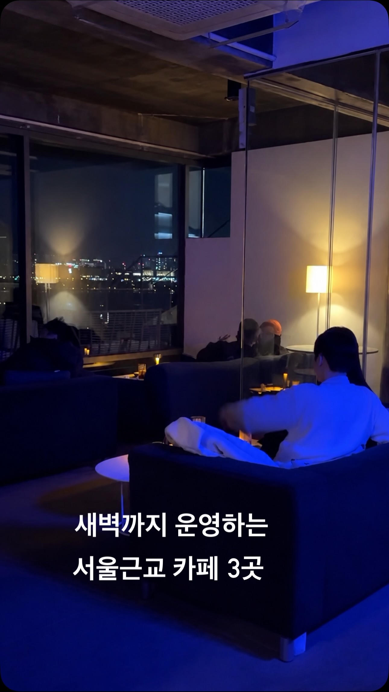 Late Night Cafes Near Seoul For Cozy Conversations