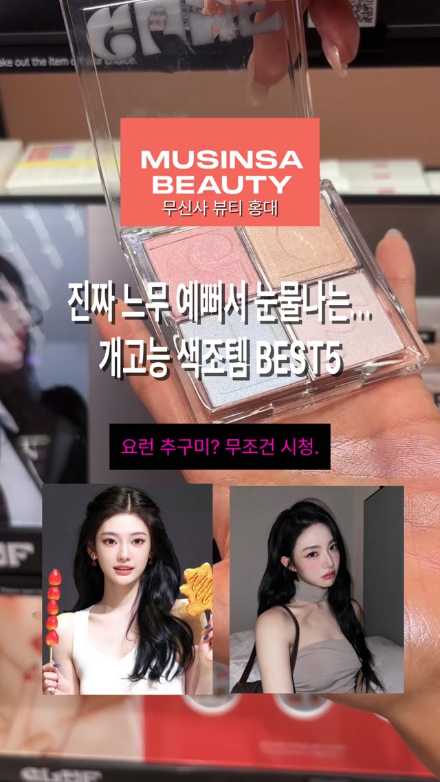Top 5 Musinsa Beauty Hongdae Cosmetic Picks