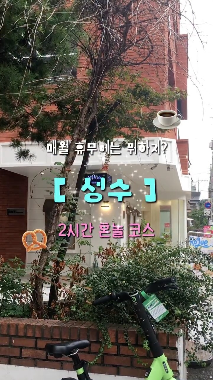 Seongsu-dong Solo Travel Guide: Food, Fashion, and Shops