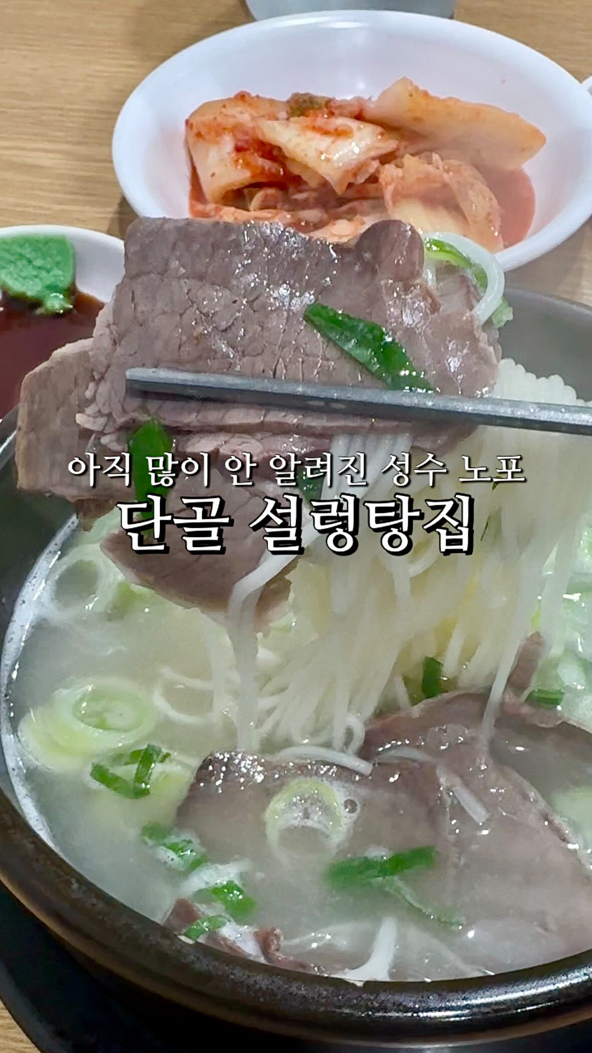 Seongsu Seolleongtang Restaurant Highlights
