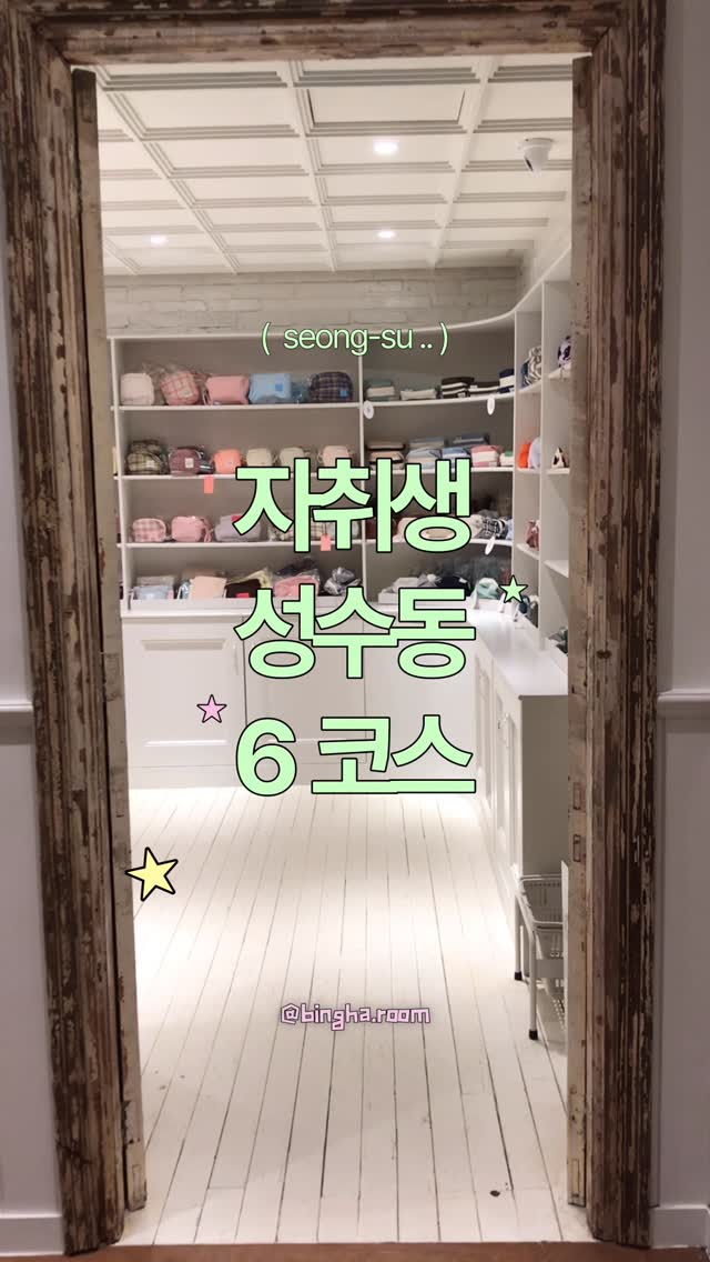 Seongsu-dong Shopping Spots For Solo Living