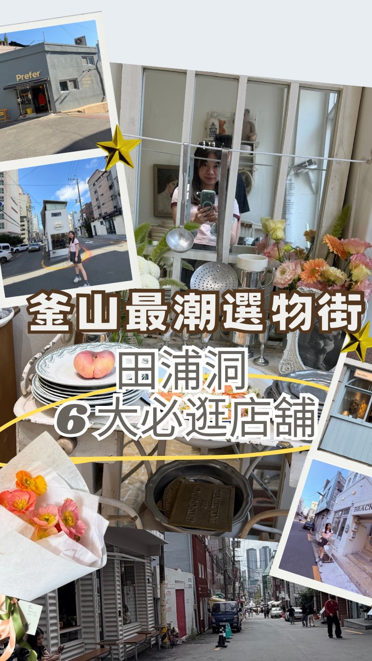 Six Select Shops and Cafes in Busan's Jeonpo-dong