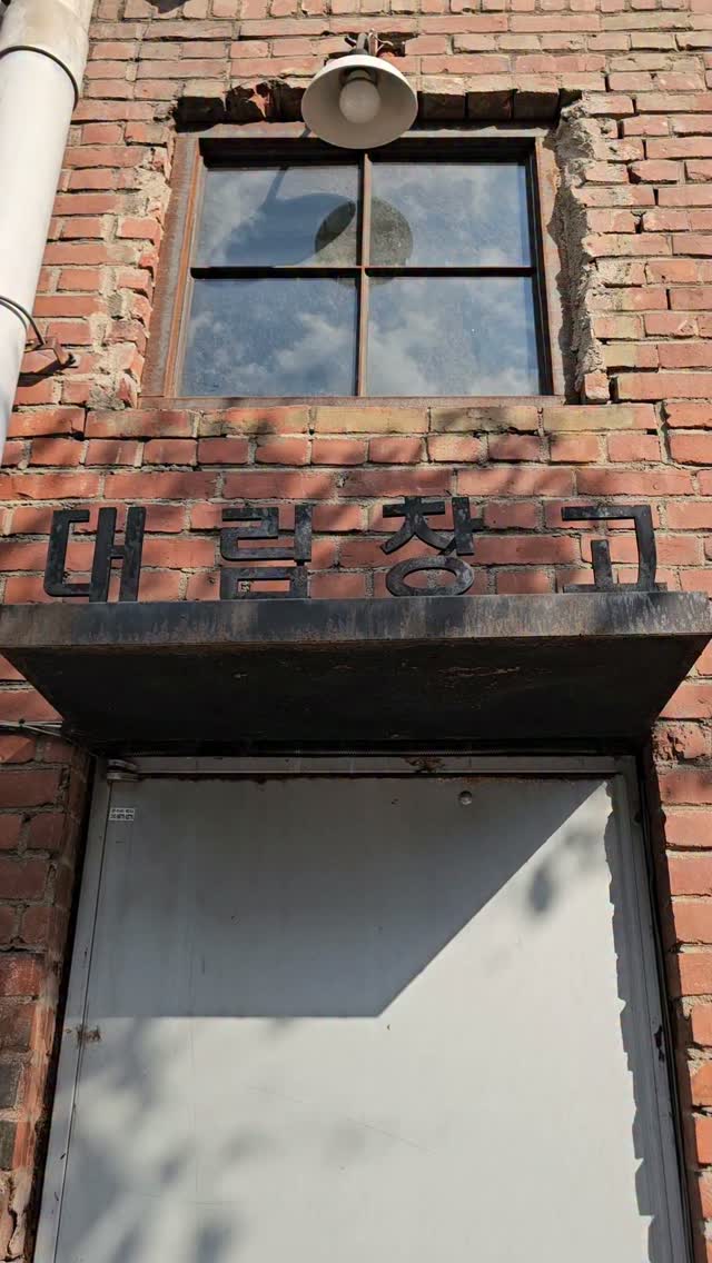 Daelim Changgo: Industrial Warehouse Turned Art Space