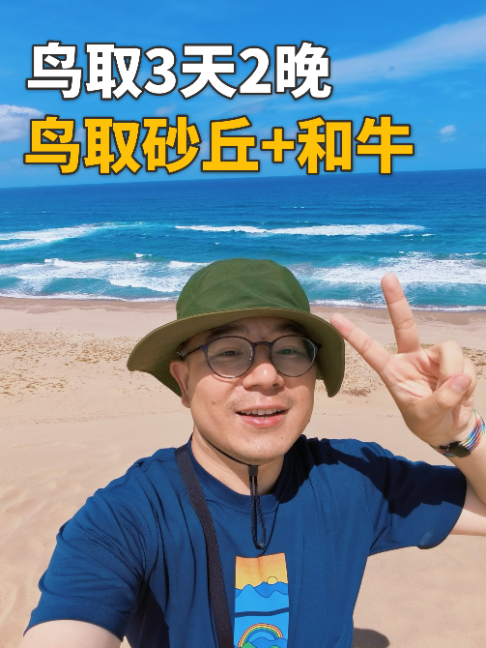 Tottori's Sand Dunes and Coastal Wonders Trip