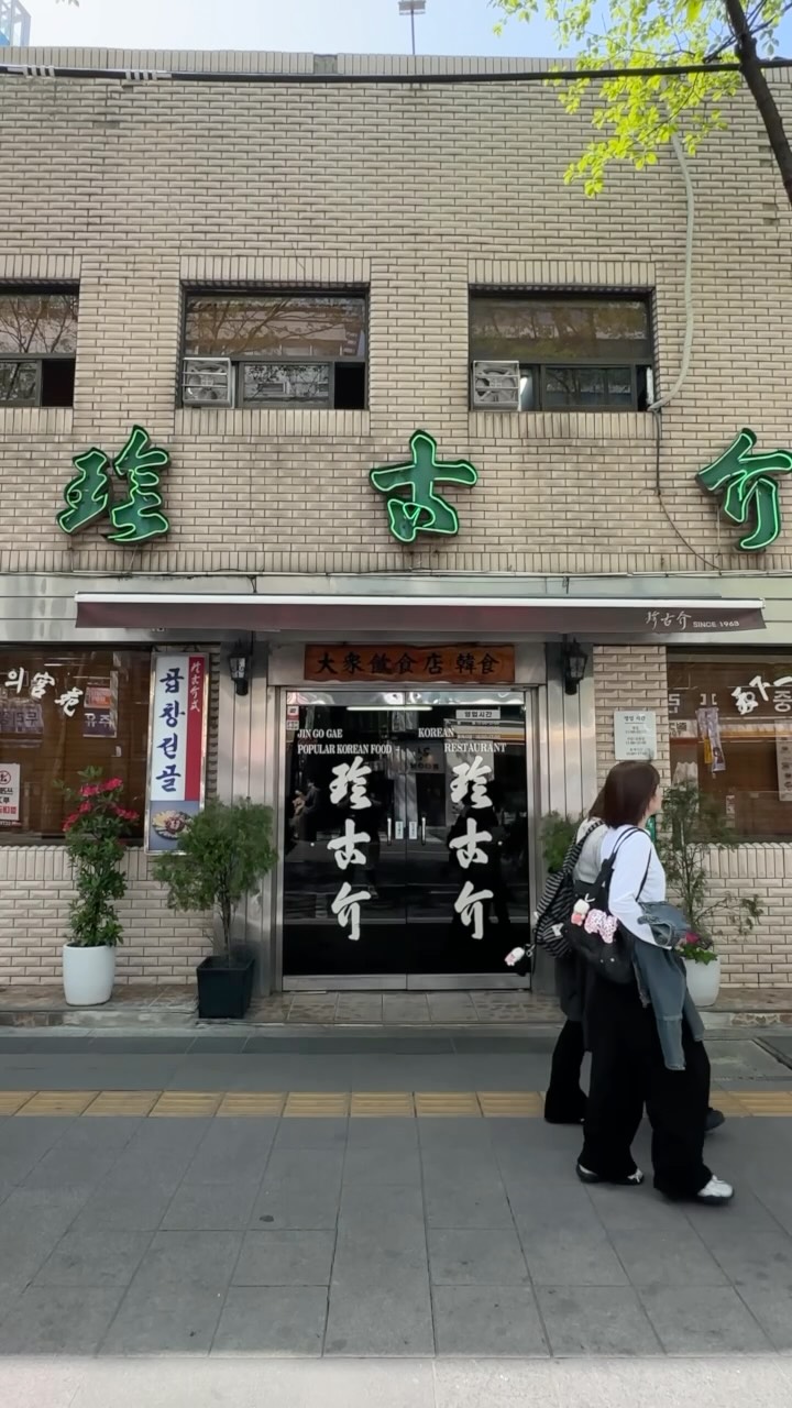Jingogae: Seoul's Enduring Galbijjim Tradition