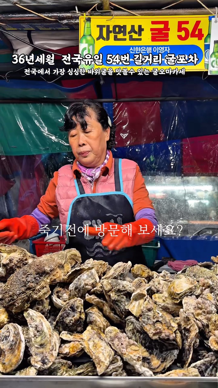Legendary Oyster Tent on Nampo-dong Street