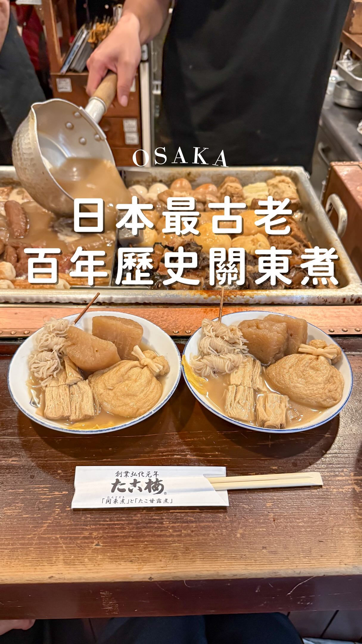 Takoume Honten: A Century-Old Oden Shop