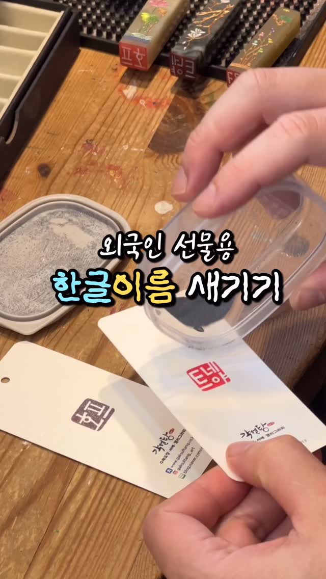 Korean Name Stamps for Gifts