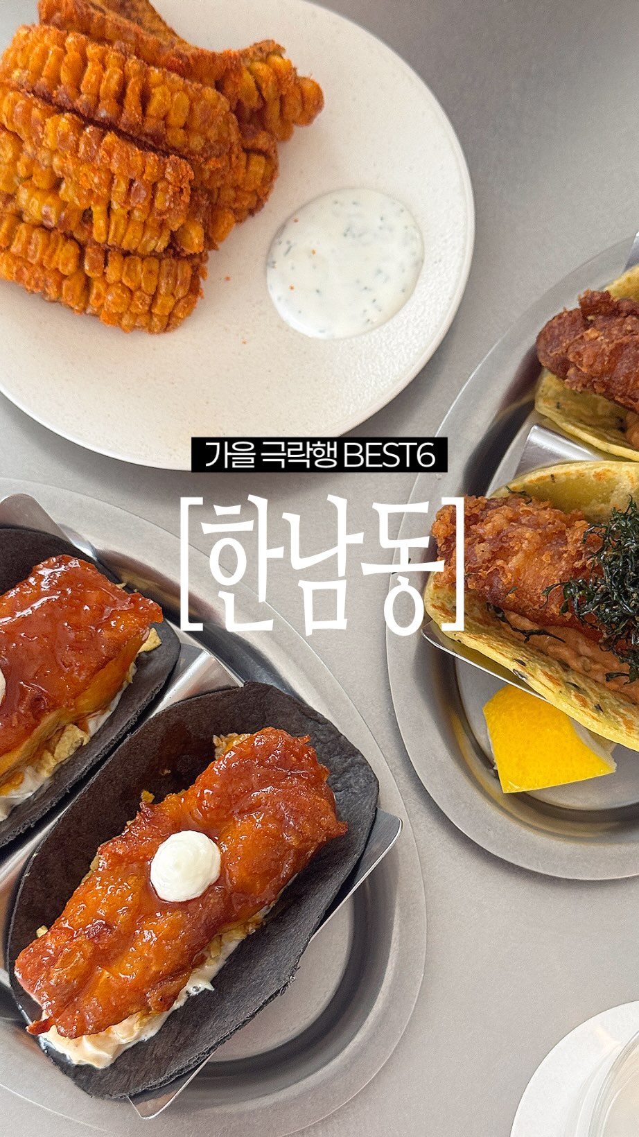 Hannam-dong Autumn Fashion and Food Tour