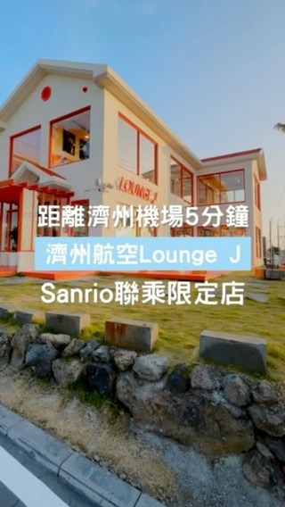 Sanrio and Jeju Air Partner for Island Lounge