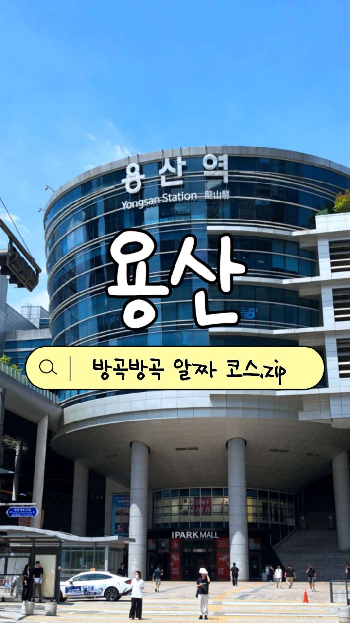Yongsan's Unique Spots: Cafes, Gaming, and More