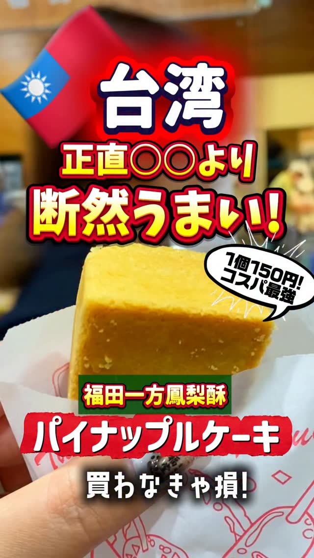 Fukuda Ippong Pineapple Cake A Taipei Must-Try